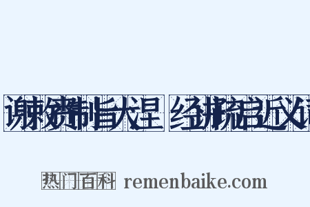 谢敕赉制旨大涅槃经讲疏启近义词是什么意思的图片